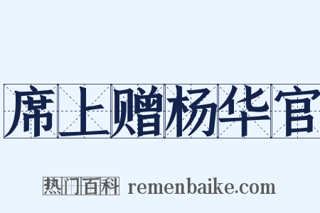 席上赠杨华官是什么意思的图片